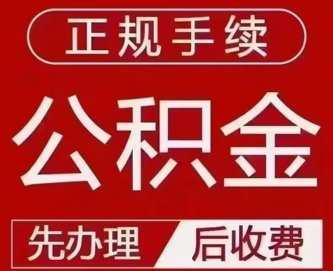 凤凰镇提取公积金还是公积金贷款？手续不全还能找代办吗？一文讲清！